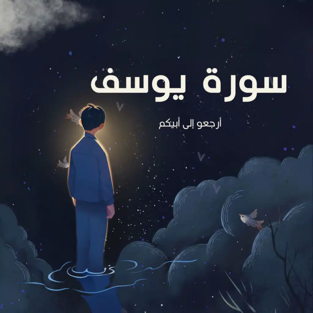 ارجعو الى ابيكم - عبد العزيز سحيم