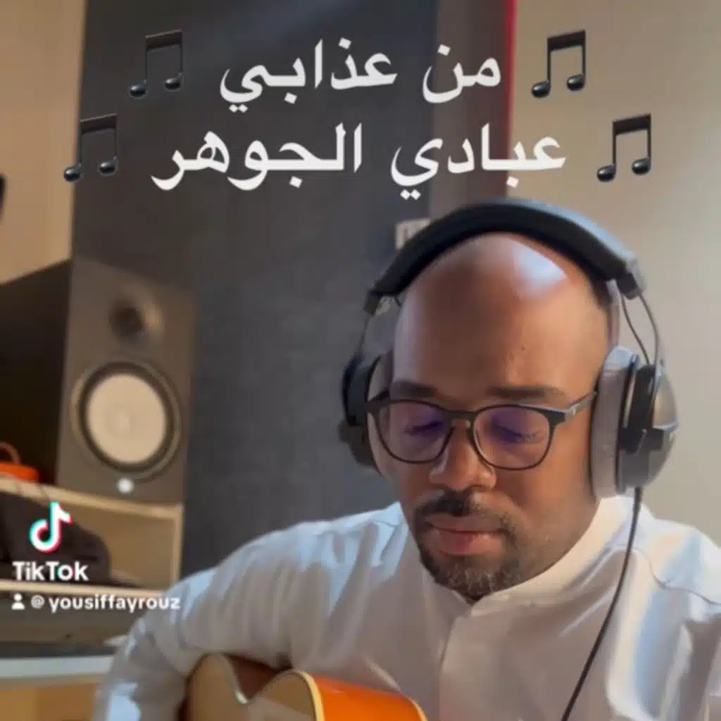 عزف جيتار من عذابي