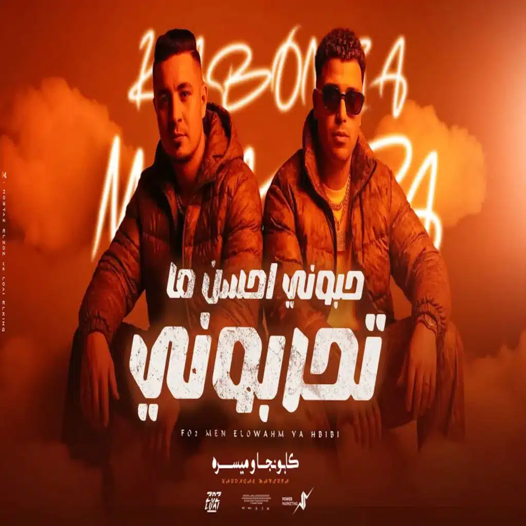 حبوني احسن ما تحربوني (مع ميسو ميسره)