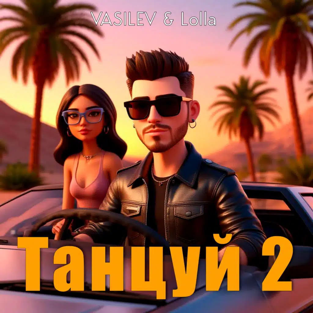 Танцуй 2 (feat. Lolla)