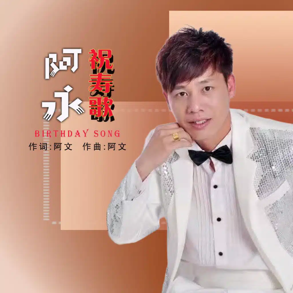 祝寿歌