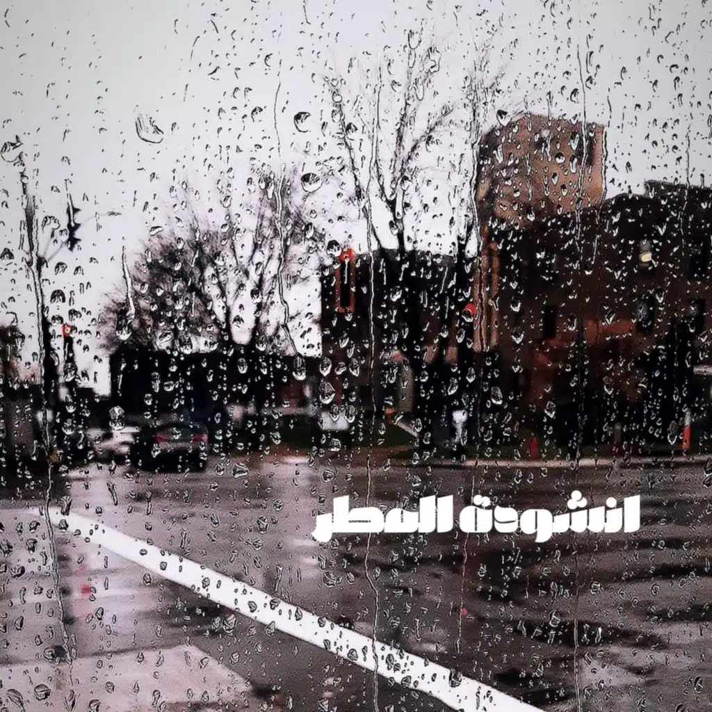 انشودة المطر - بدر شاكر السياب