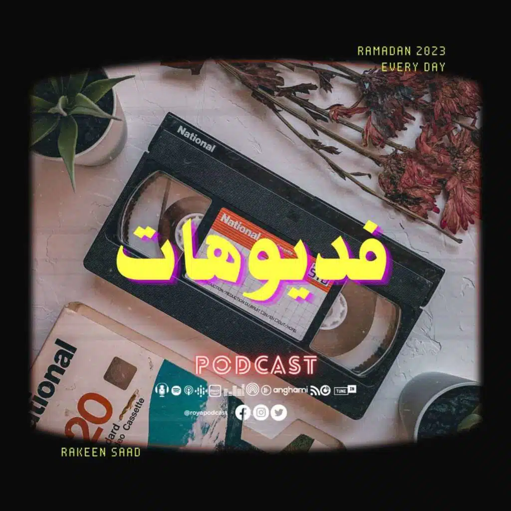 فديوهات زمان