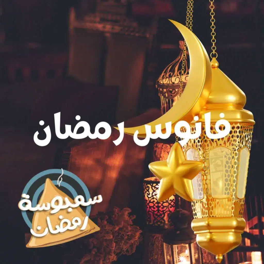 فانوس رمضان