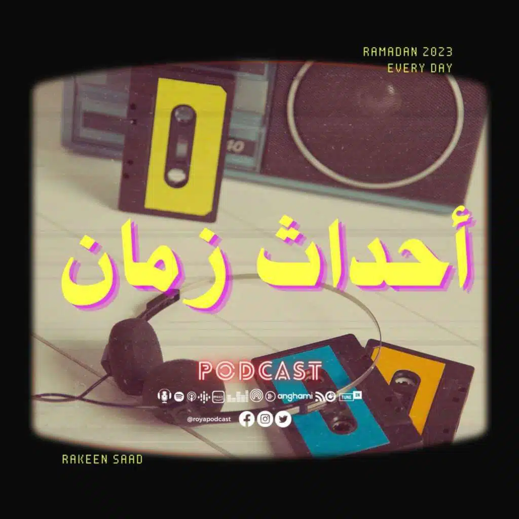 احداث صارت زمان