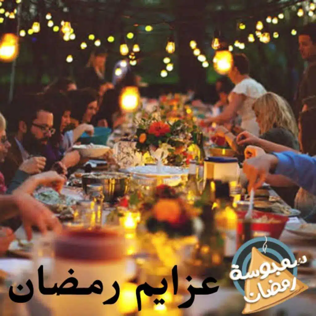 عزايم رمضان