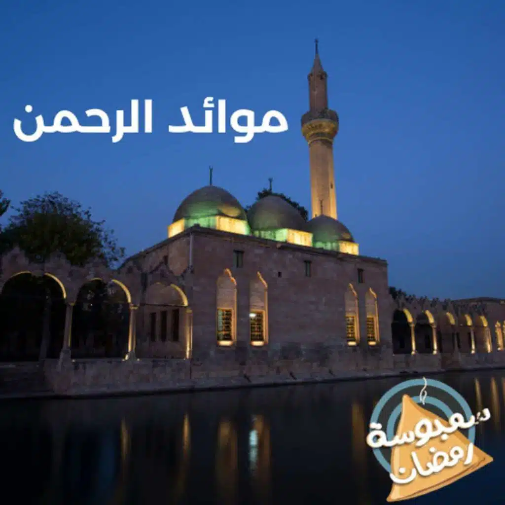 موائد الرحمن