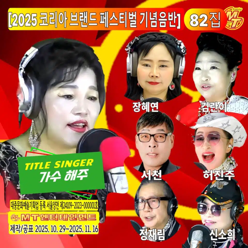 2025 코리아 브랜드 페스티벌기념음반 제82집