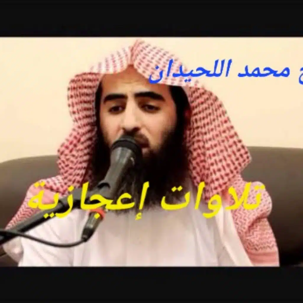 صوت يزلزل القلب ويوقظ الروح من الشيخ محمد اللحيدان