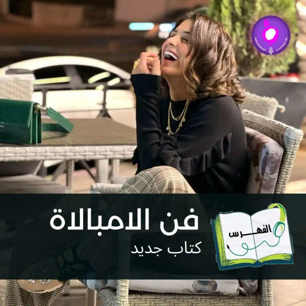 فن اللامبالاة