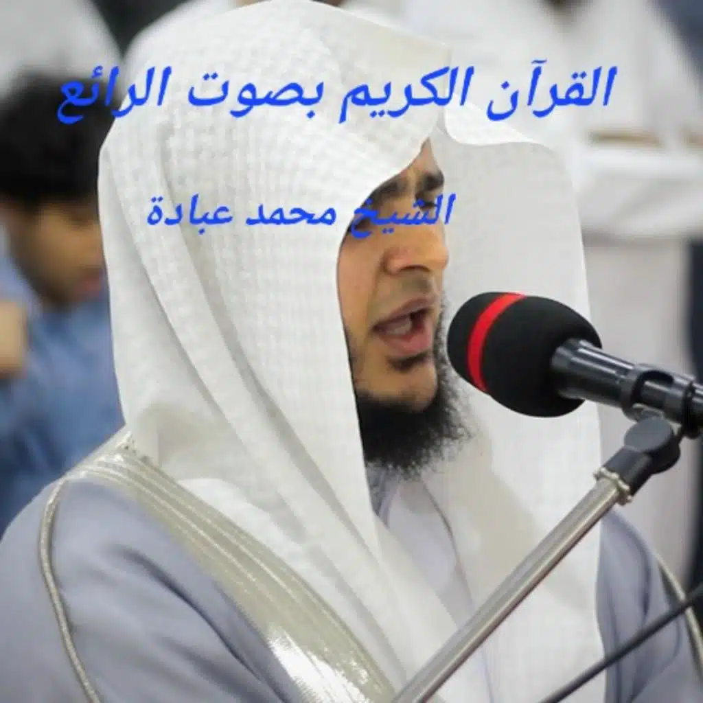 >وخشعت الأصوات للرحمن <تلاوة تهز مشاعرك من العمق من الشيخ محمد عبادة