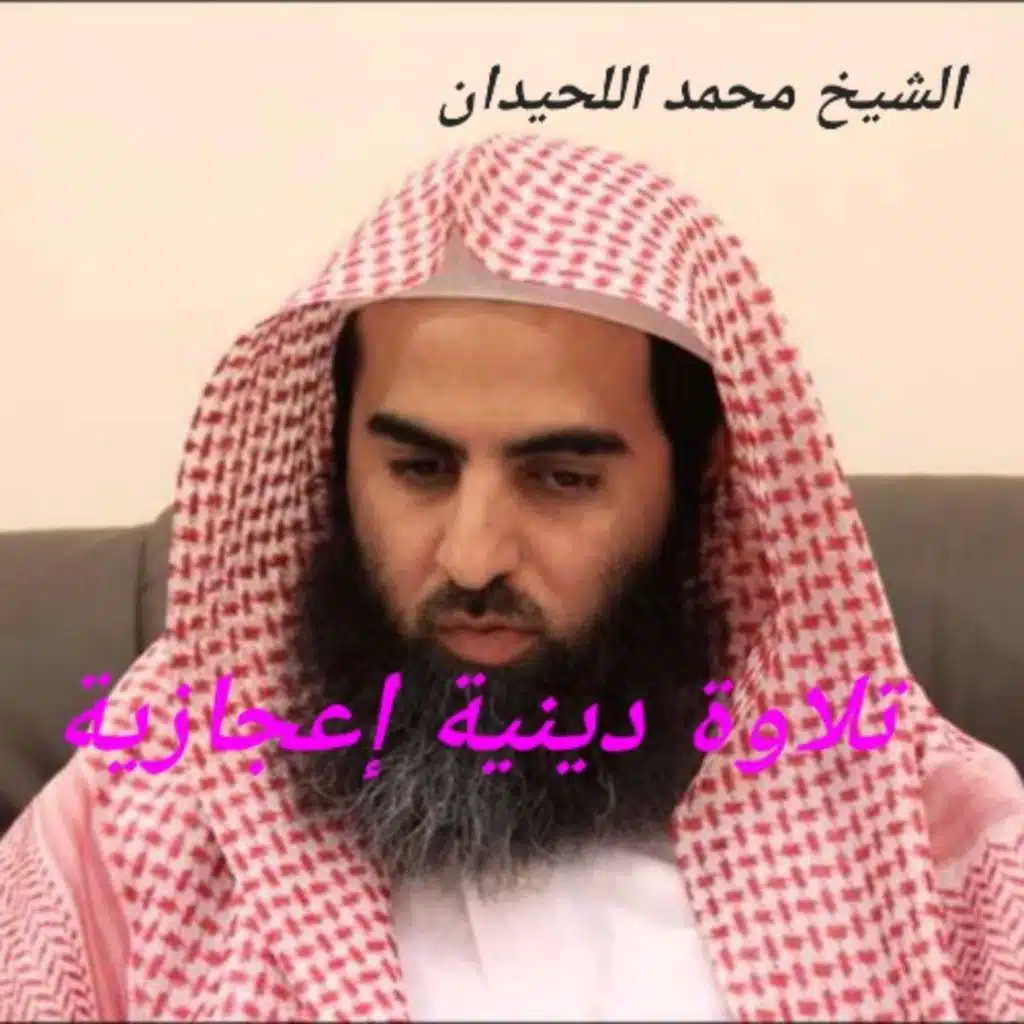 النبرة الرائعة المعتادة من الشيخ محمد اللحيدان