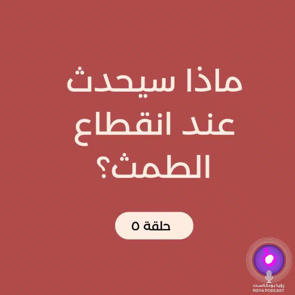 ماذا يحدث عند انقطاع الطمث