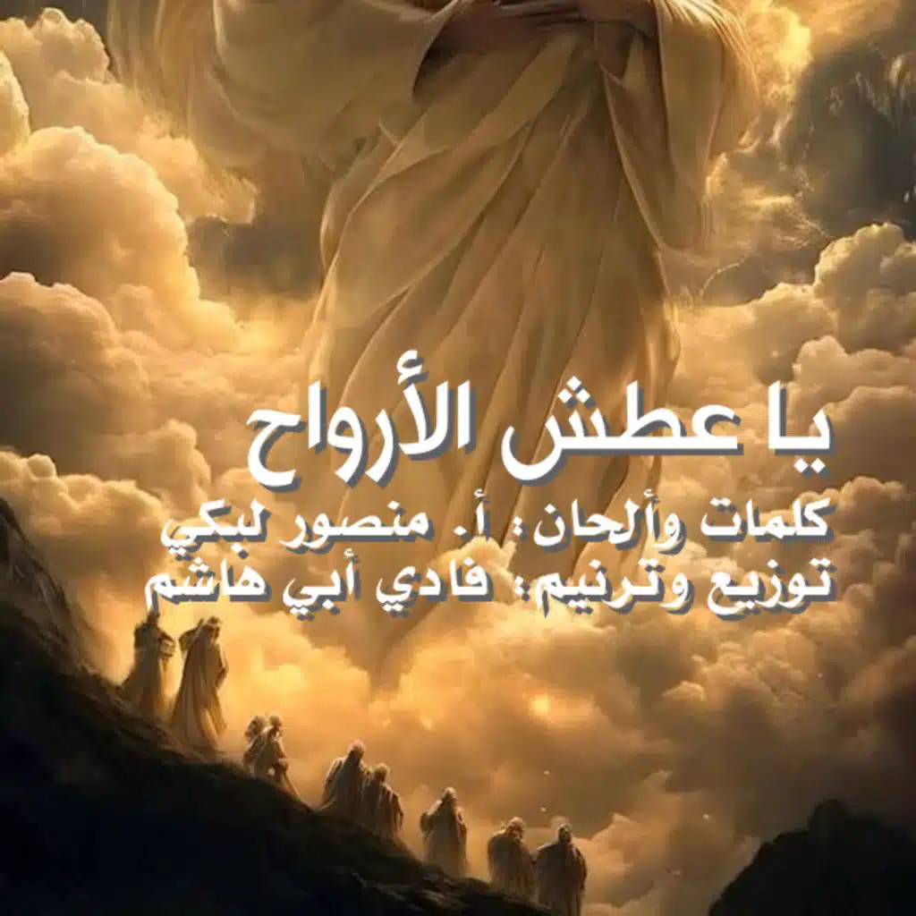 يا عطش الأرواح