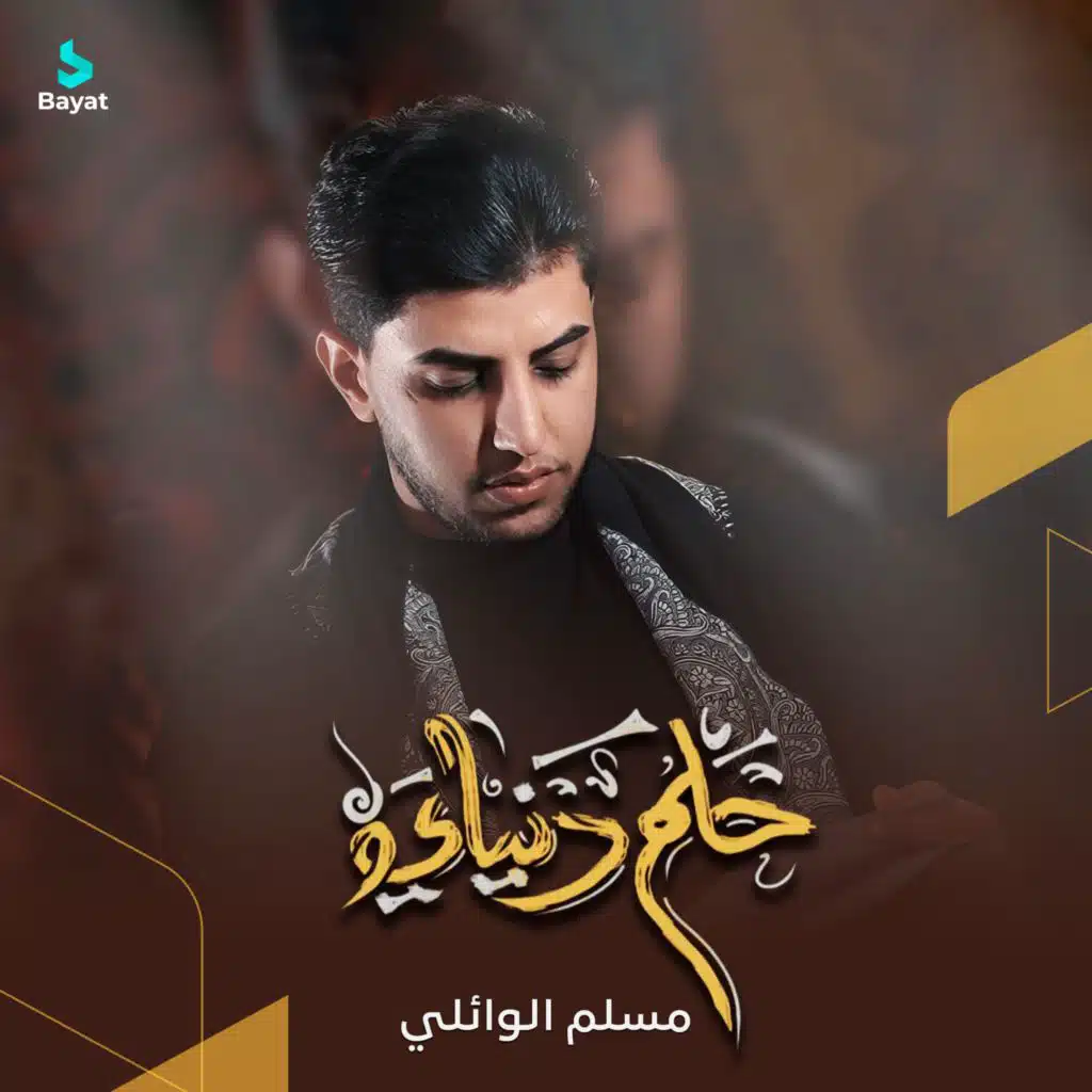 مسلم الوائلي