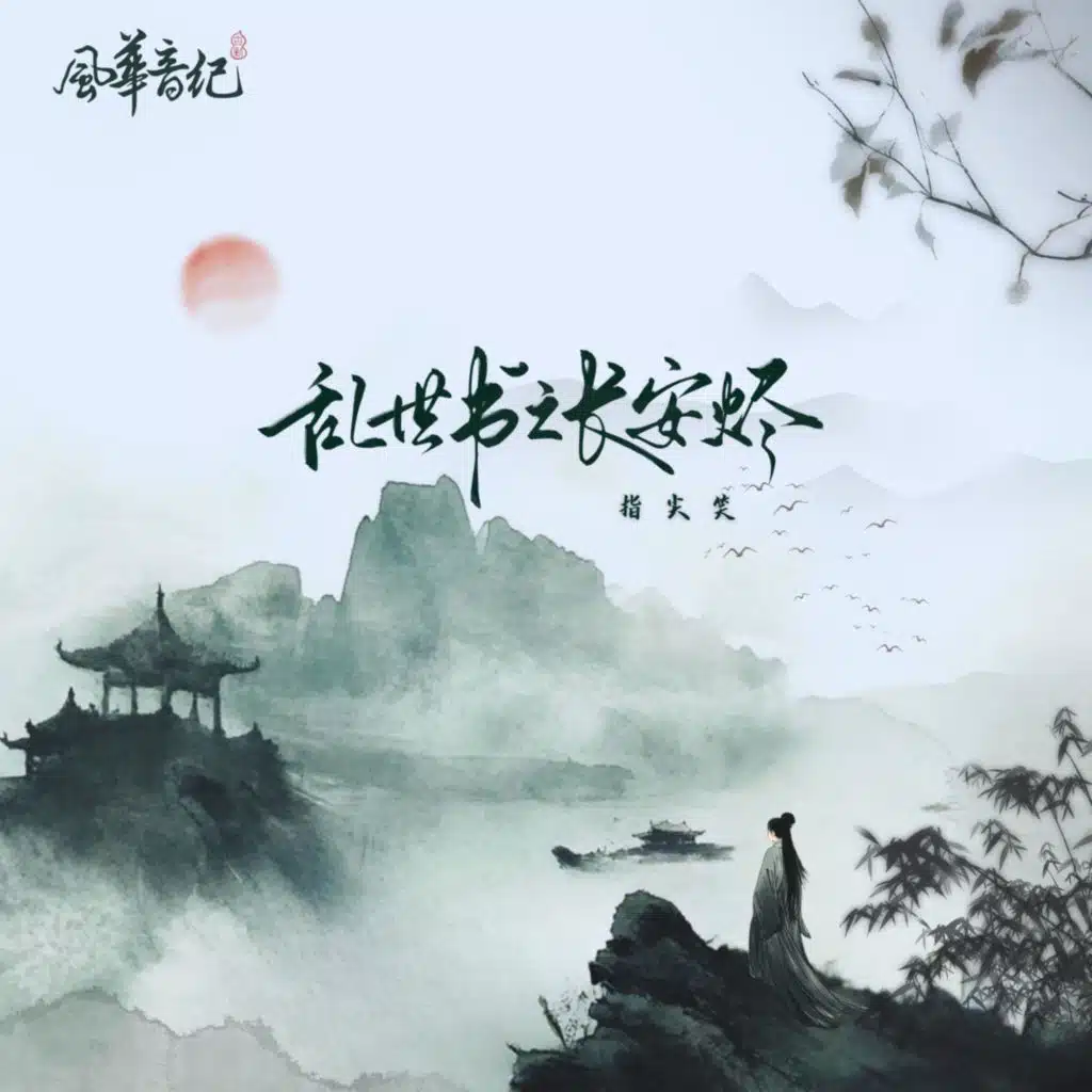 亂世書之長安燼