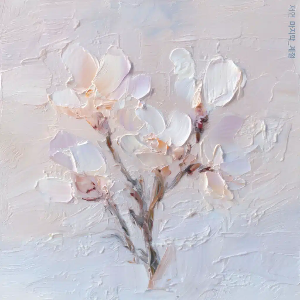 마지막 계절 (The last season)