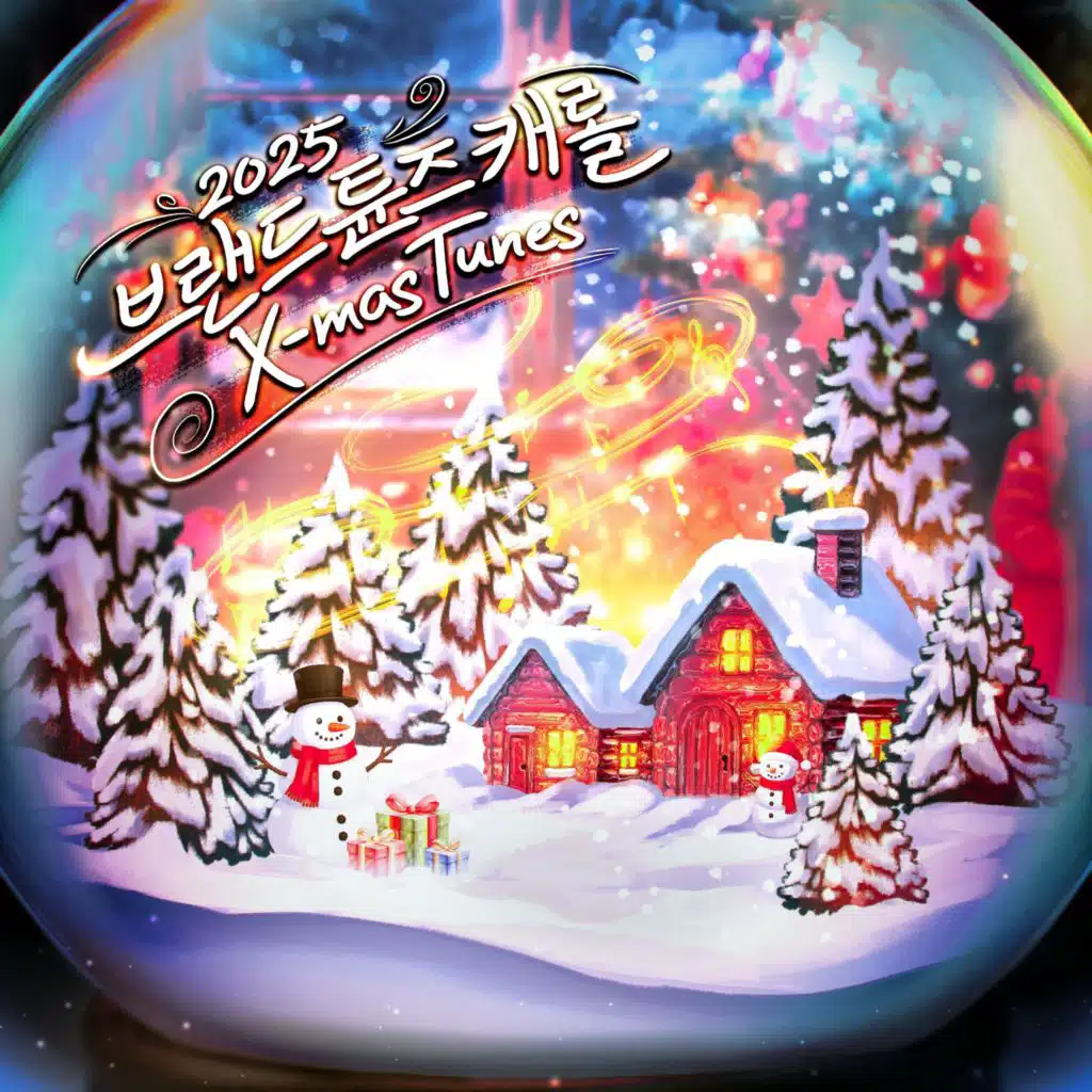 2025브랜드튠즈 캐롤 : X-mas Tunes