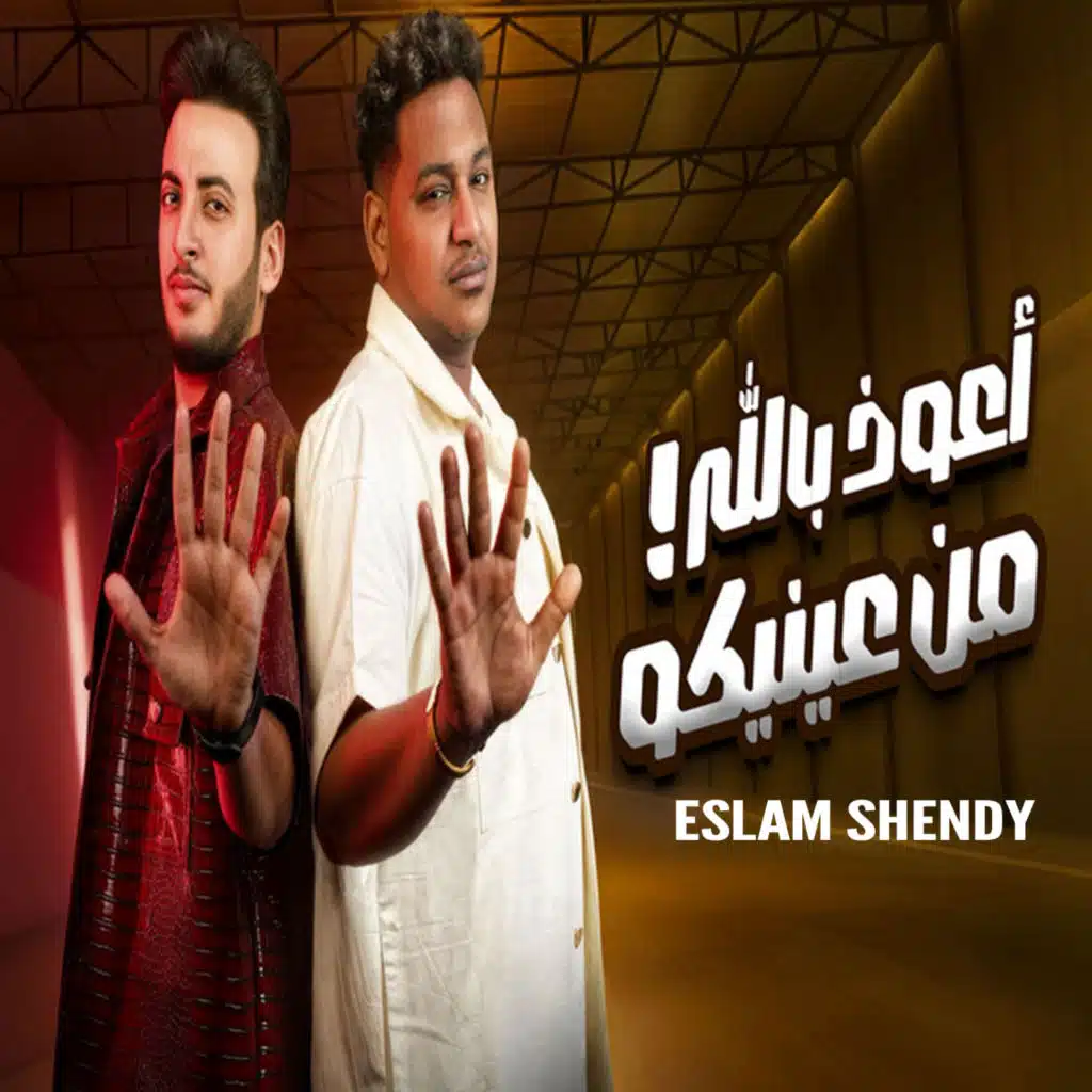 اعوذ بالله من عينيكو