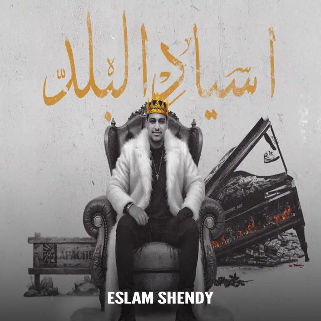 اسياد البلد