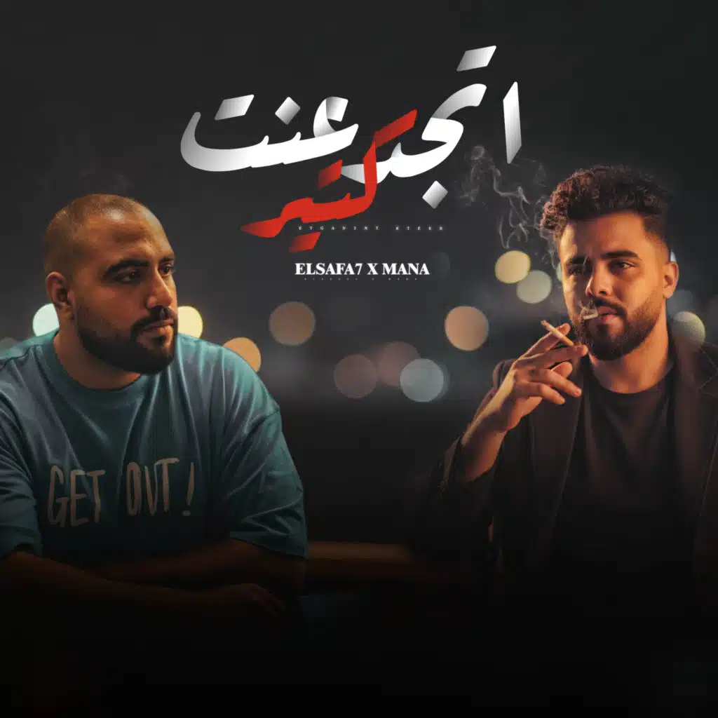 اتجدعنت كتير