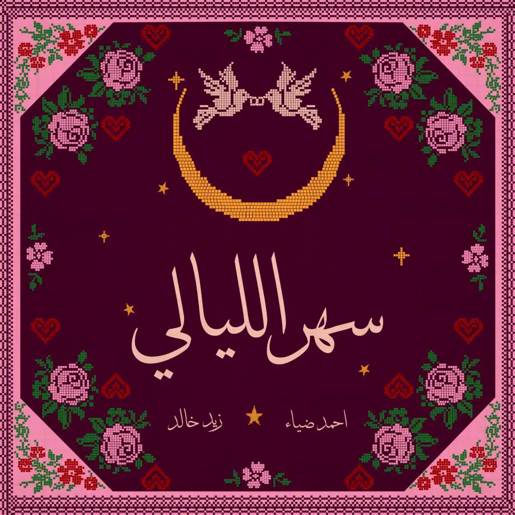 سهر الليالي