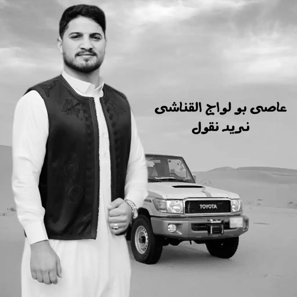 عاصي بو لواج القناشي