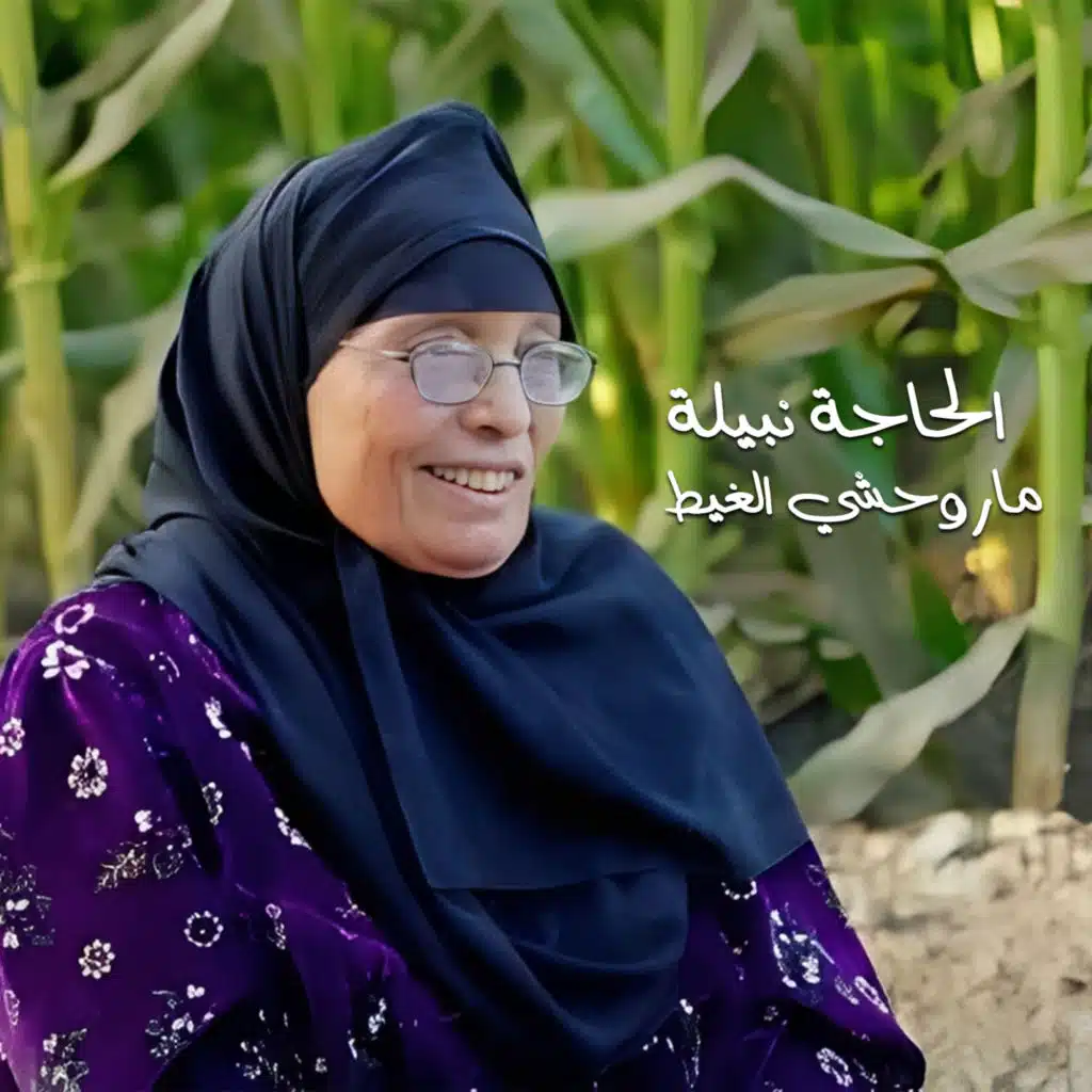 الحاجة نبيلة