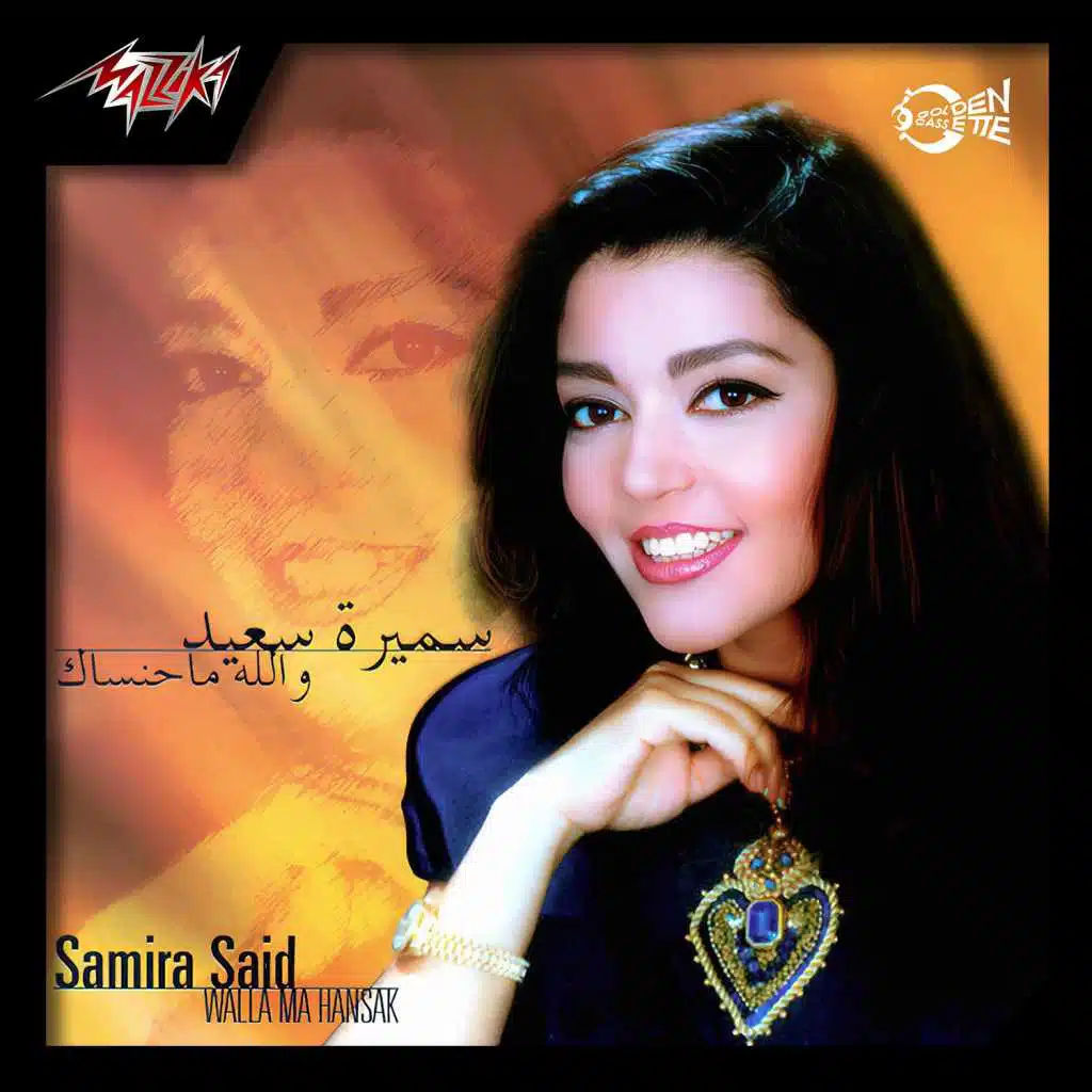 والله ما حانساك