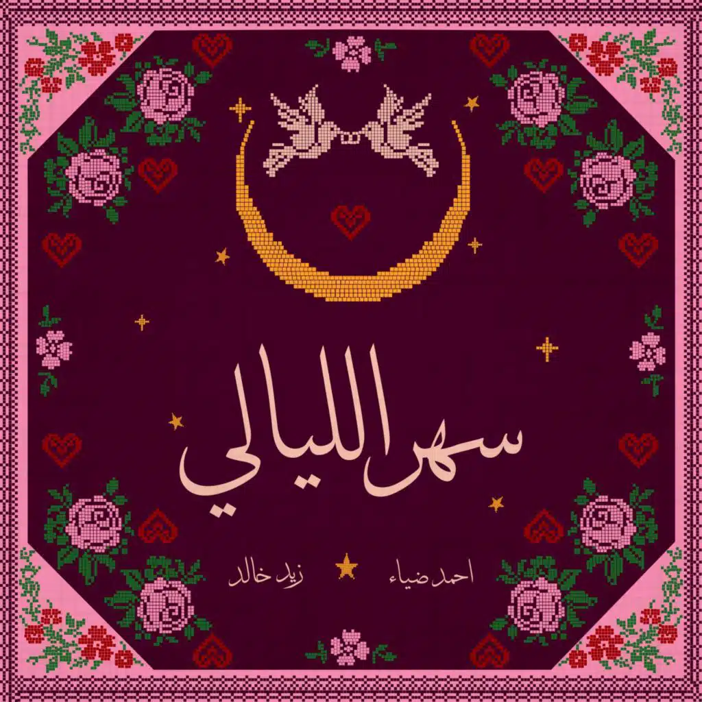 سهر الليالي