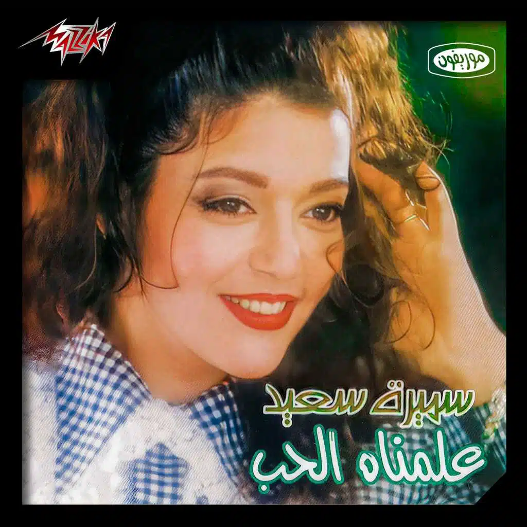 علمناه الحب 1 حفلة