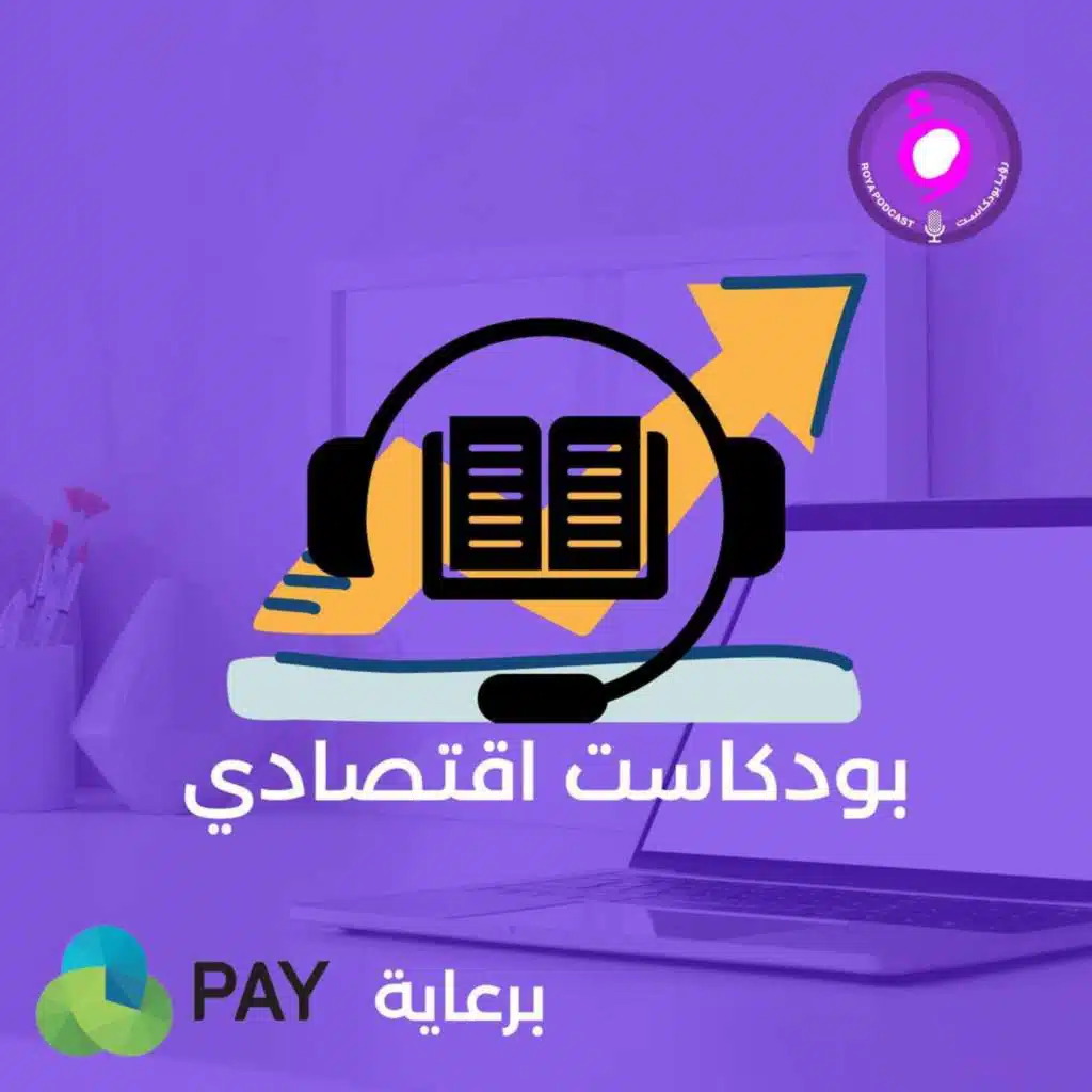 بودكاست اقتصادي