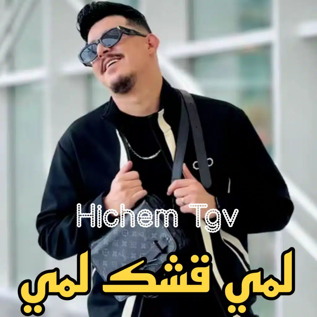 الشاب هشام تي جي في