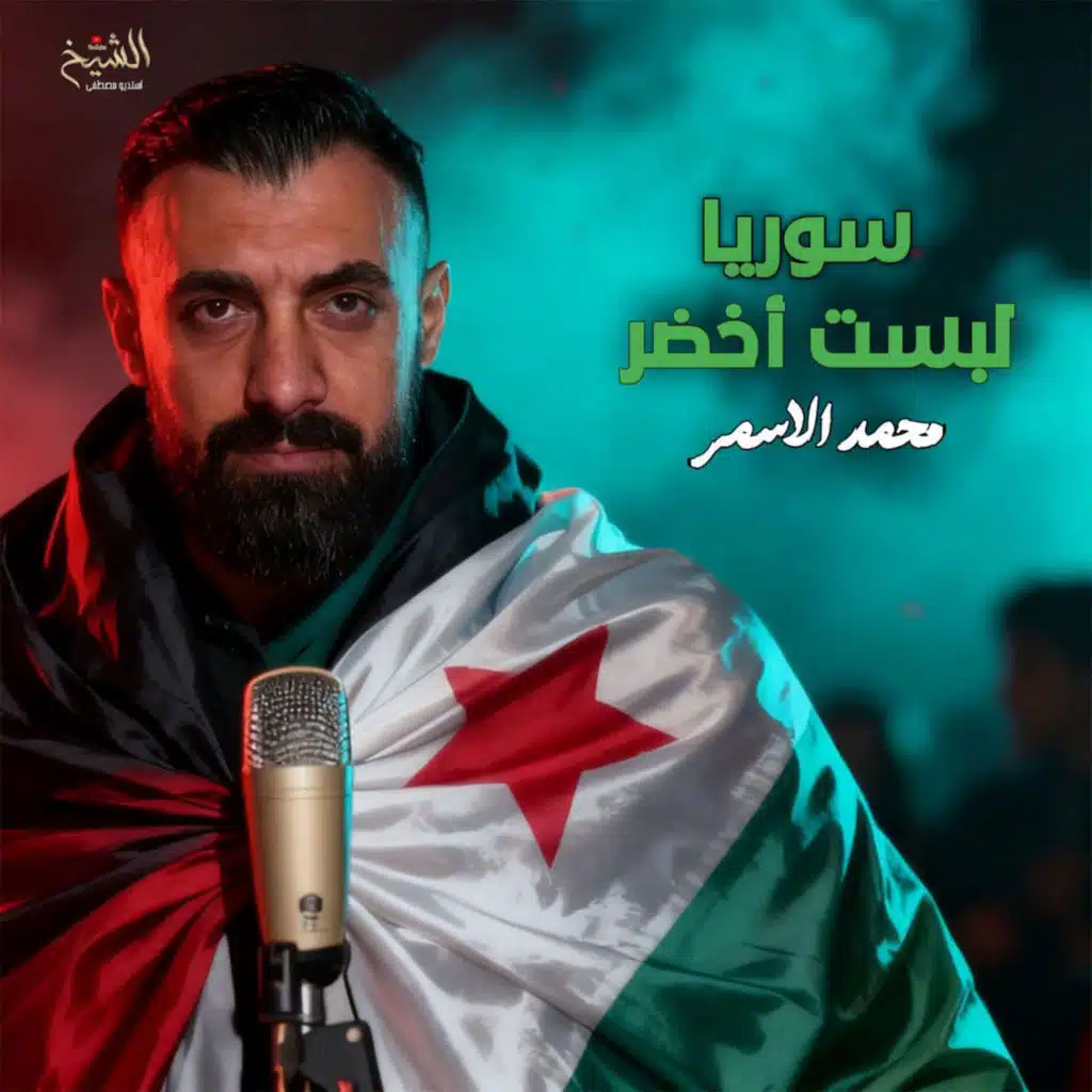 سوريا لبست أخضر