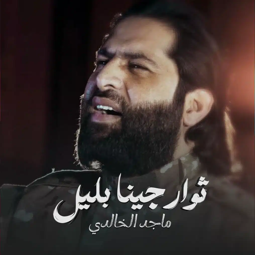 ماجد الخالدي