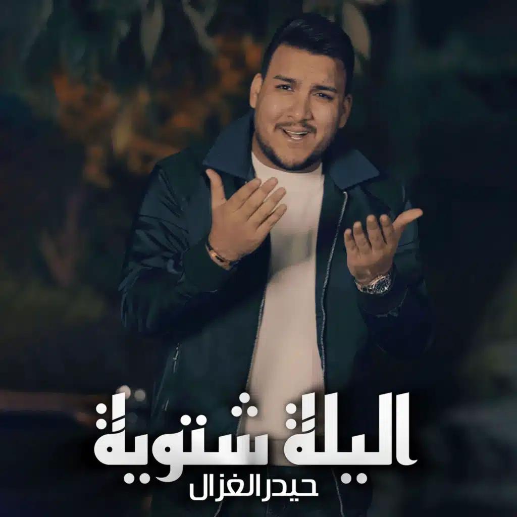 حيدر الغزال