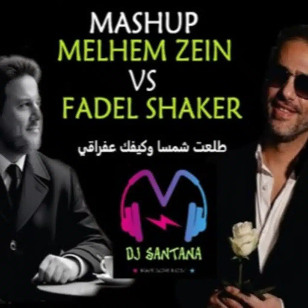 MASHUP - طلعت شمسا و كيفك عفراقي - ملحم زين و فضل شاكر