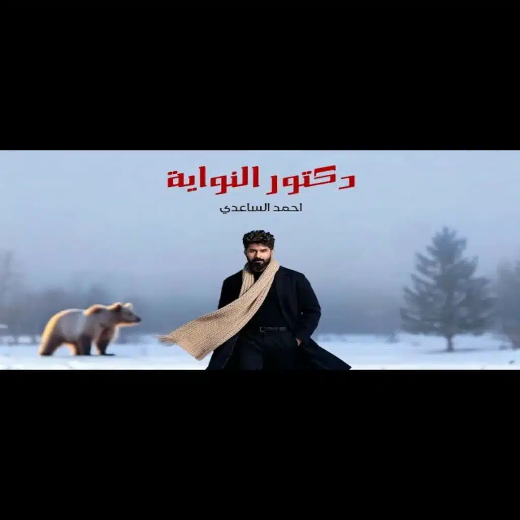 دكتور النواية