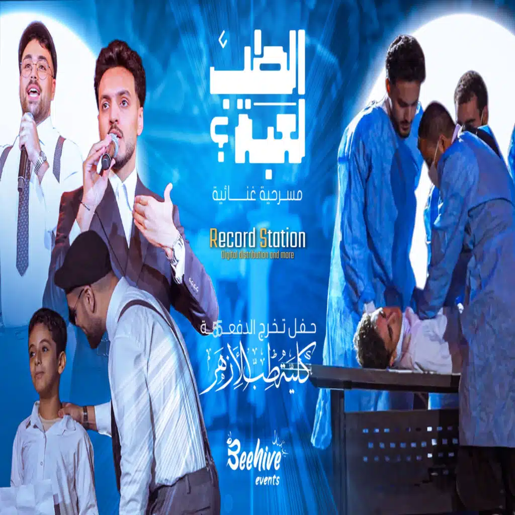 الطب لعبة