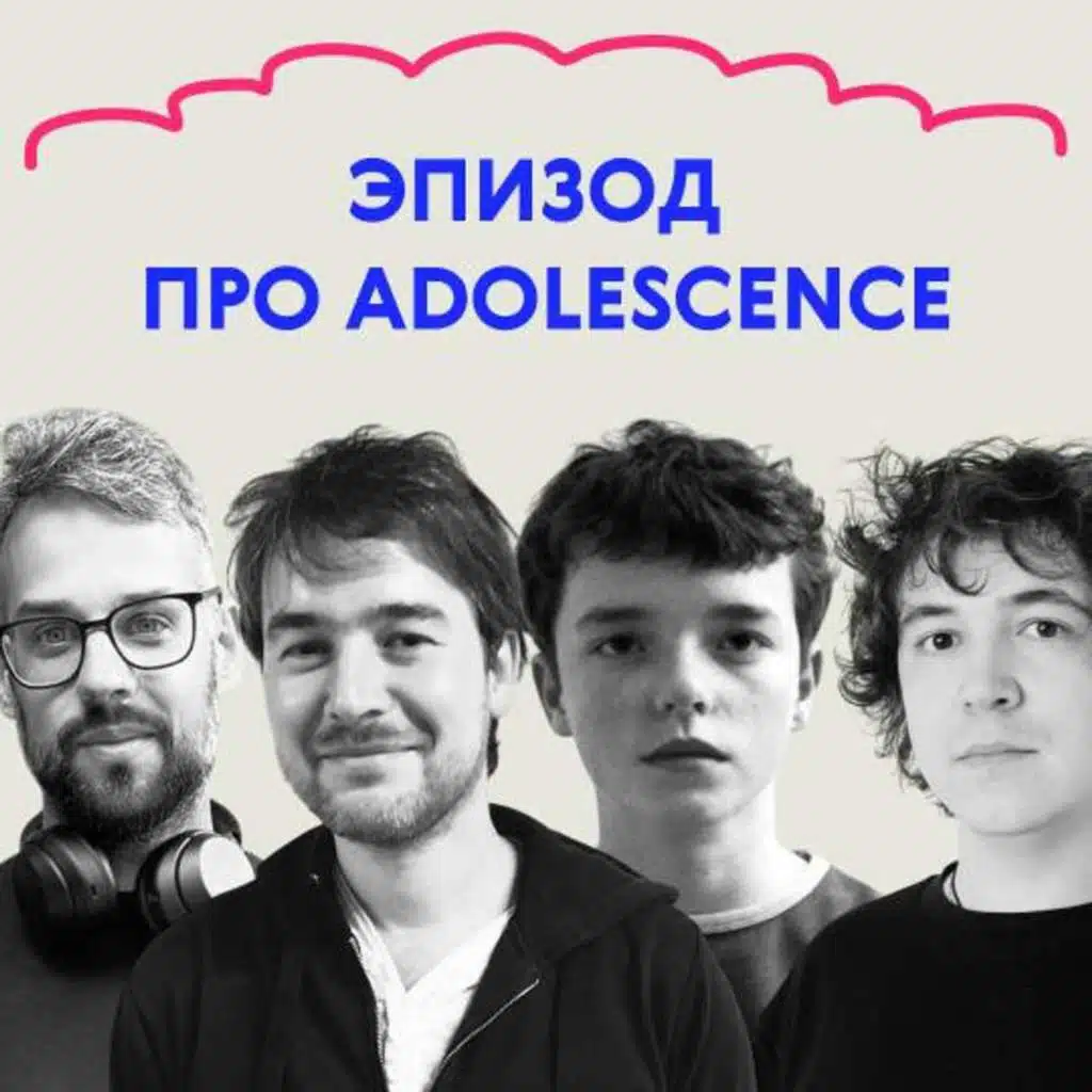 «Я не сделал ничего плохого». Выпуск про «Подростковый возраст»