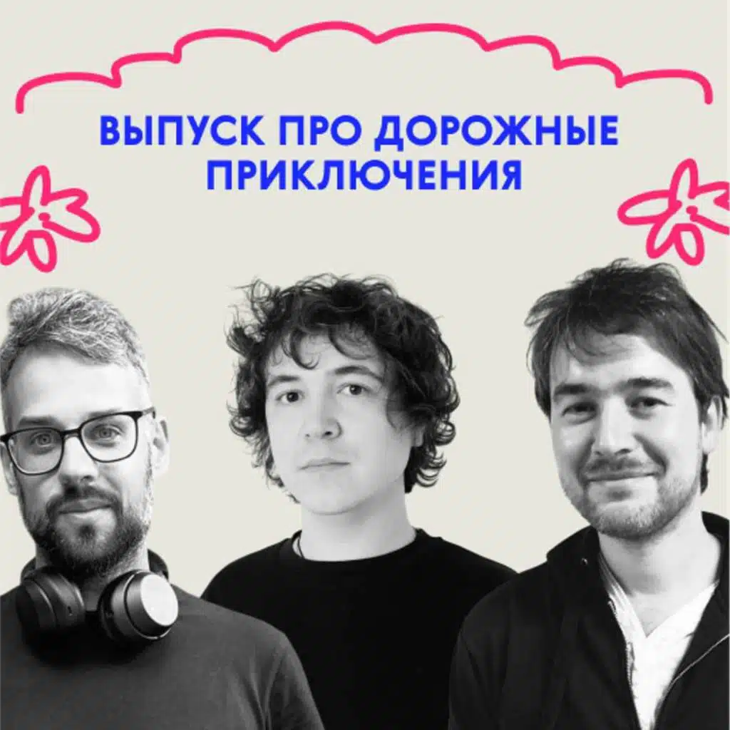 «Не сардиной единой». Выпуск про дорожные приключения