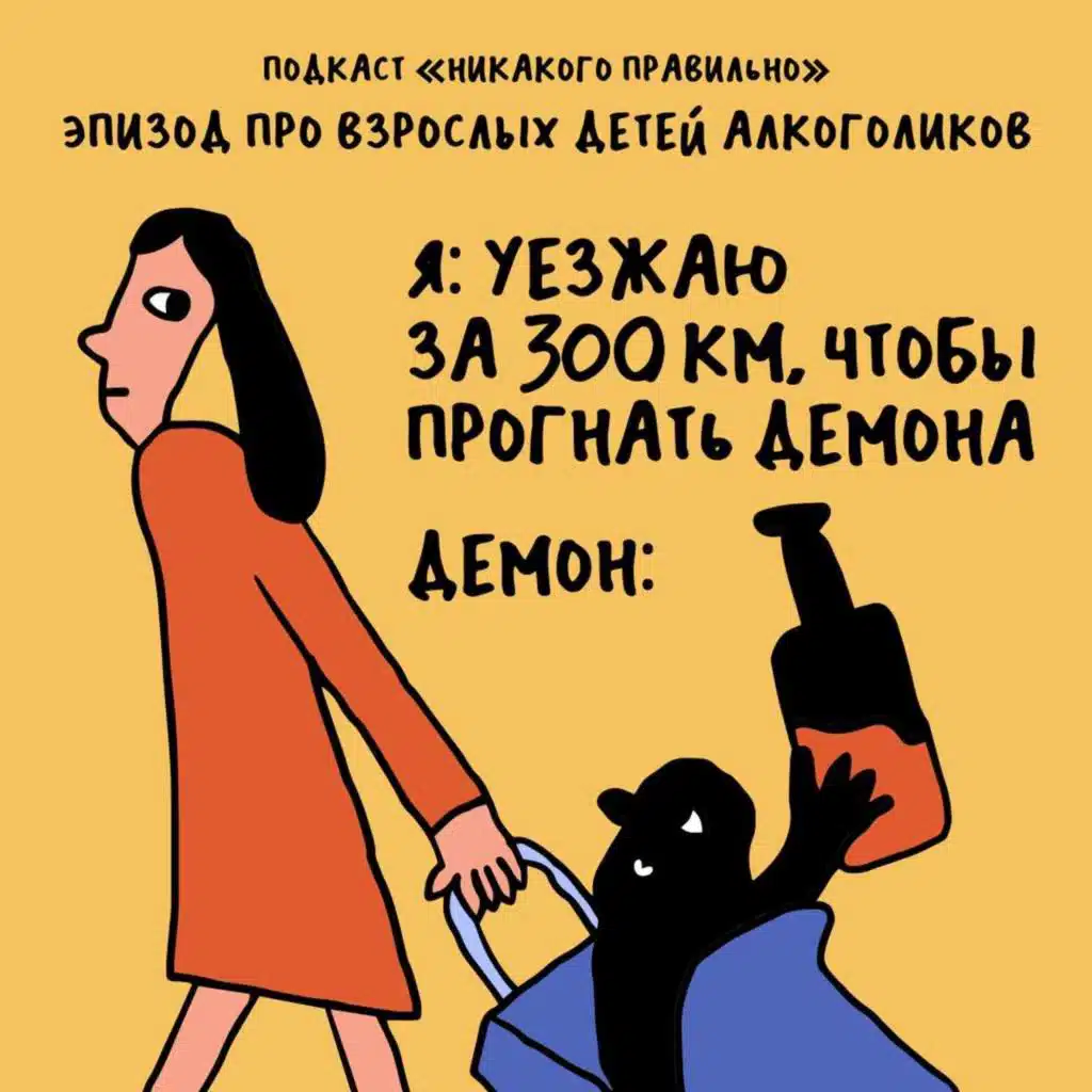 Раскиданные бутылки и раскиданные люди. Про «взрослых детей алкоголиков» — с Ильей Гавиным