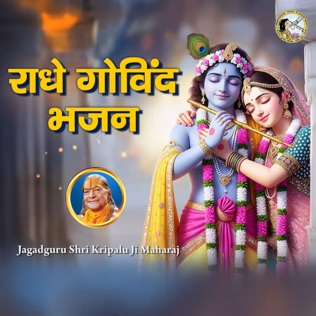 Jagadguru Shri Kripalu Ji Maharaj