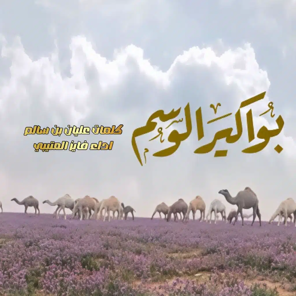 فايز العتيبي