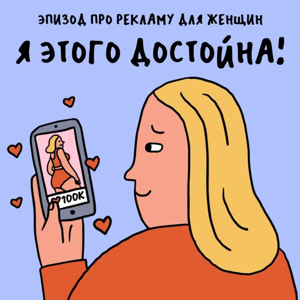 «Правую ногу я побрила!» Про фем-рекламу — с Лизой Коваленко