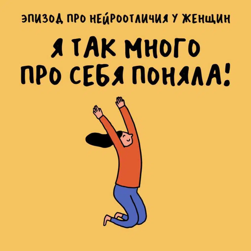 «Включить архетип славного парня». Про нейроотличия у женщин