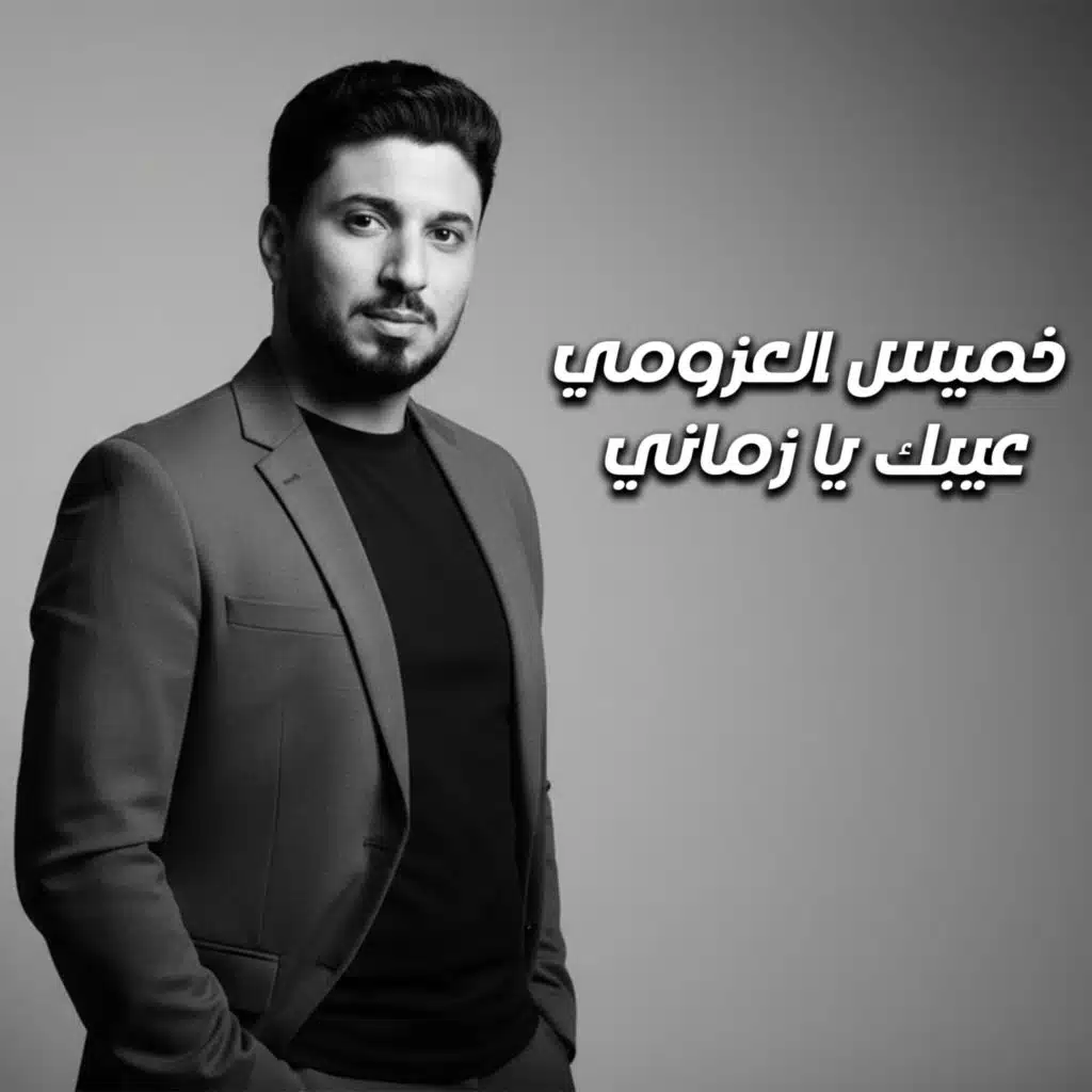 خميس العزومي