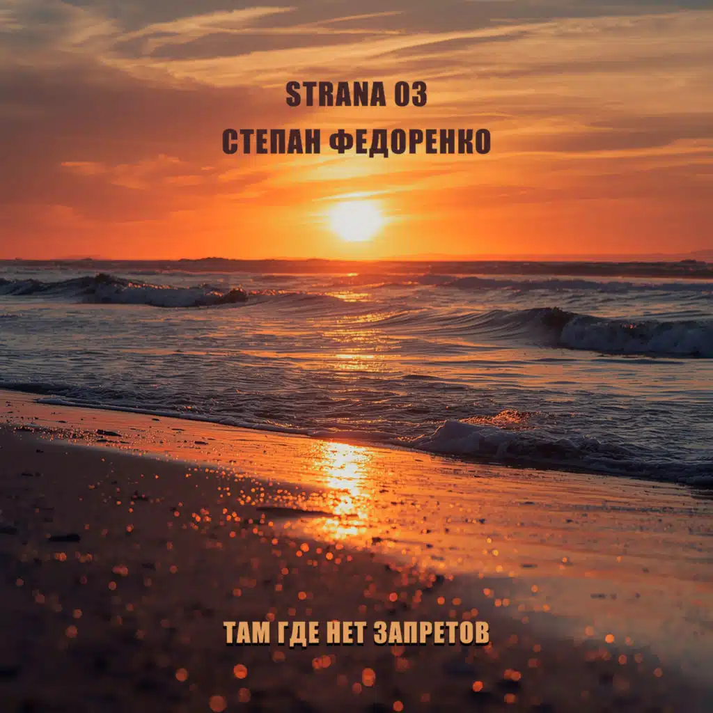 Там где нет запретов