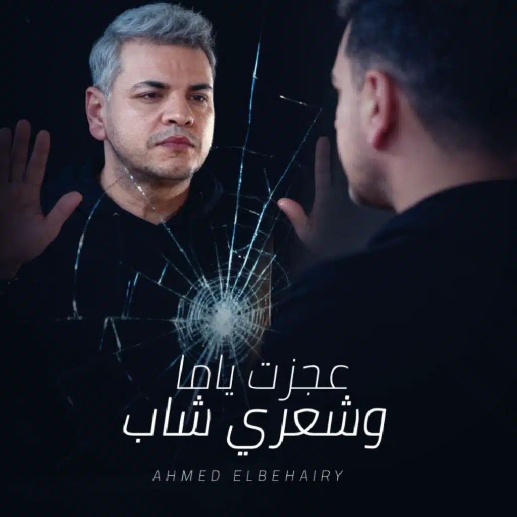 عجزت ياما وشعري شاب