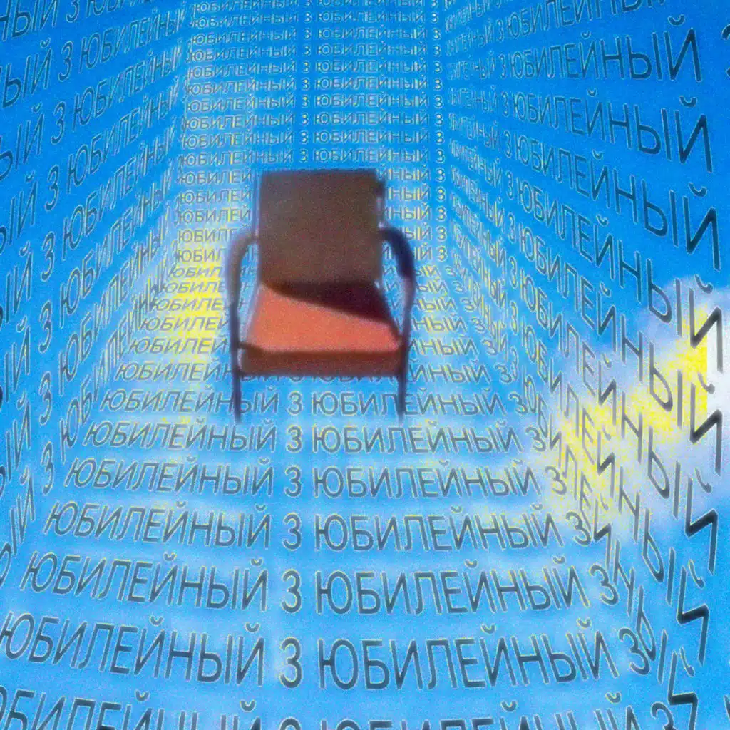 Подколение У